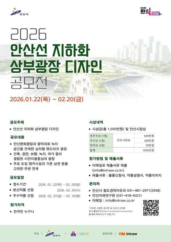 (자료/안산시) 안산선 지하화 상부광장 디자인 공모전 디지털 홍보자료.