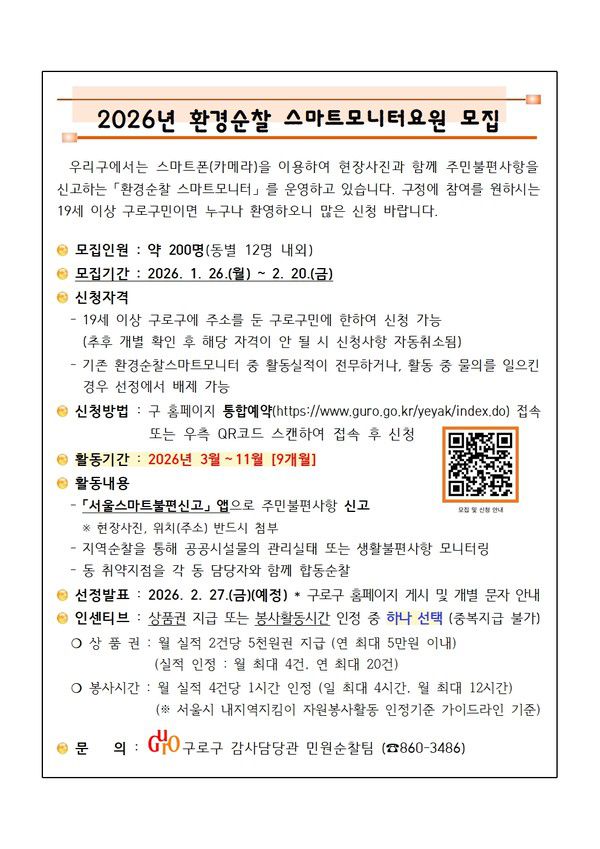 2026년 환경순찰 스마트모니터요원 모집 안내문 [사진제공=구로구청]