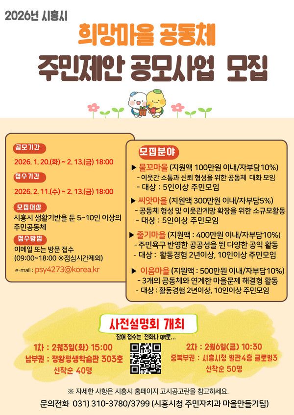 (자료/시흥시) 2026년 희망마을공동체 주민제안 공모사업 안내 포스터