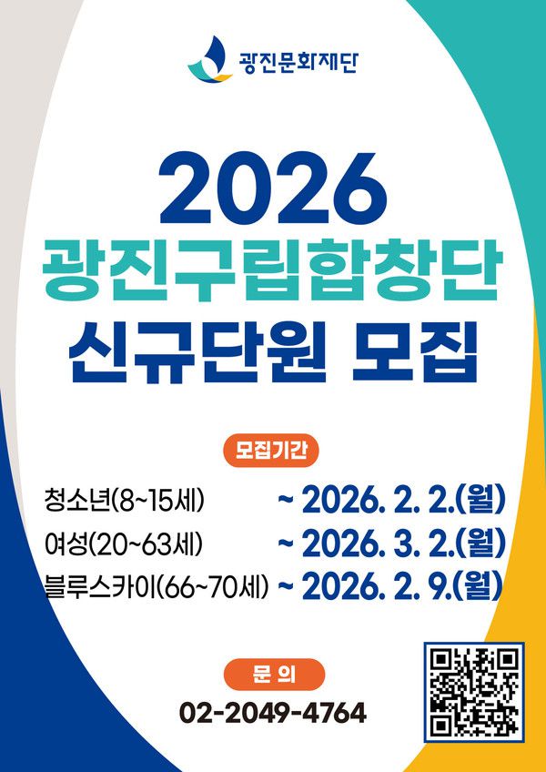 광진구립합창단 신규단원 공개모집 포스터 [사진제공=광진문화재단]