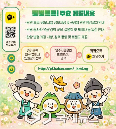 별별톡톡 영주시 관광업 정보 알리미 카카오톡 채널 개설 홍보이미지(영주시 관광진흥과 제공)