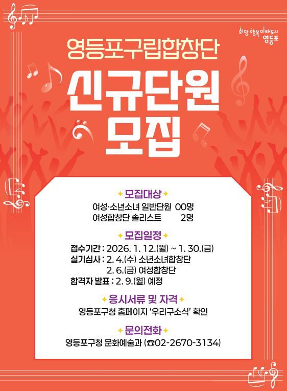 영등포구립합창단 신규 단원 모집 포스터 [사진제공=영등포구청]