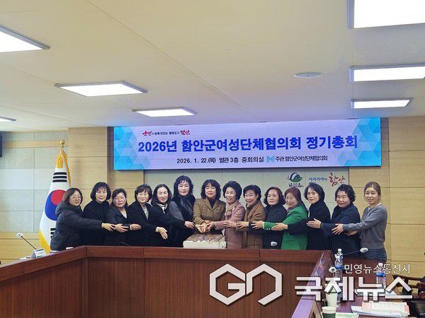 (사진제공=함안군) 함안군여성단체협의회, 2026년 정기총회
