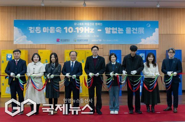 유니세프 마음건강 캠페인 전시회(깊은 마음속 10.19Hz「말없는 물건展」) 개막식 테이프 커팅 모습
