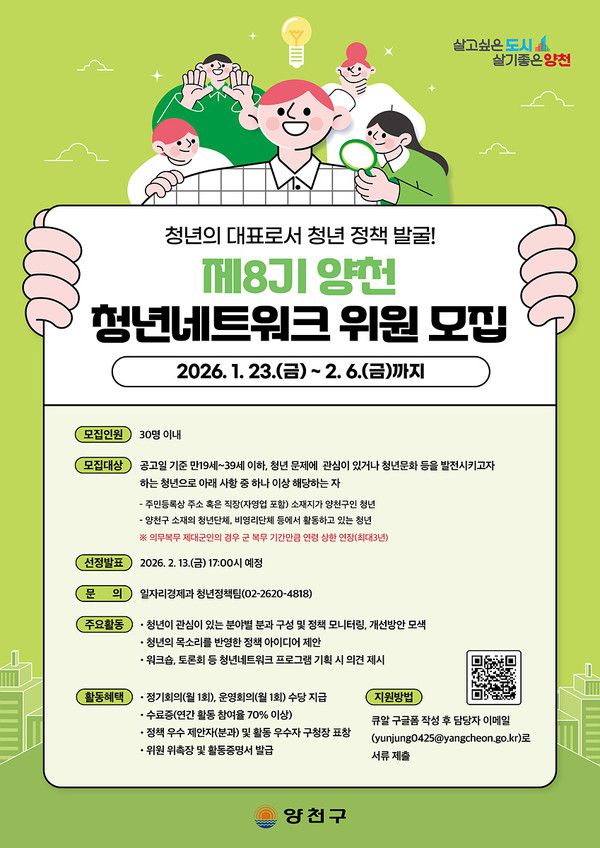 양천구, 제8기 양천 청년네트워크 위원 모집 안내문 [사진제공=양천구청]