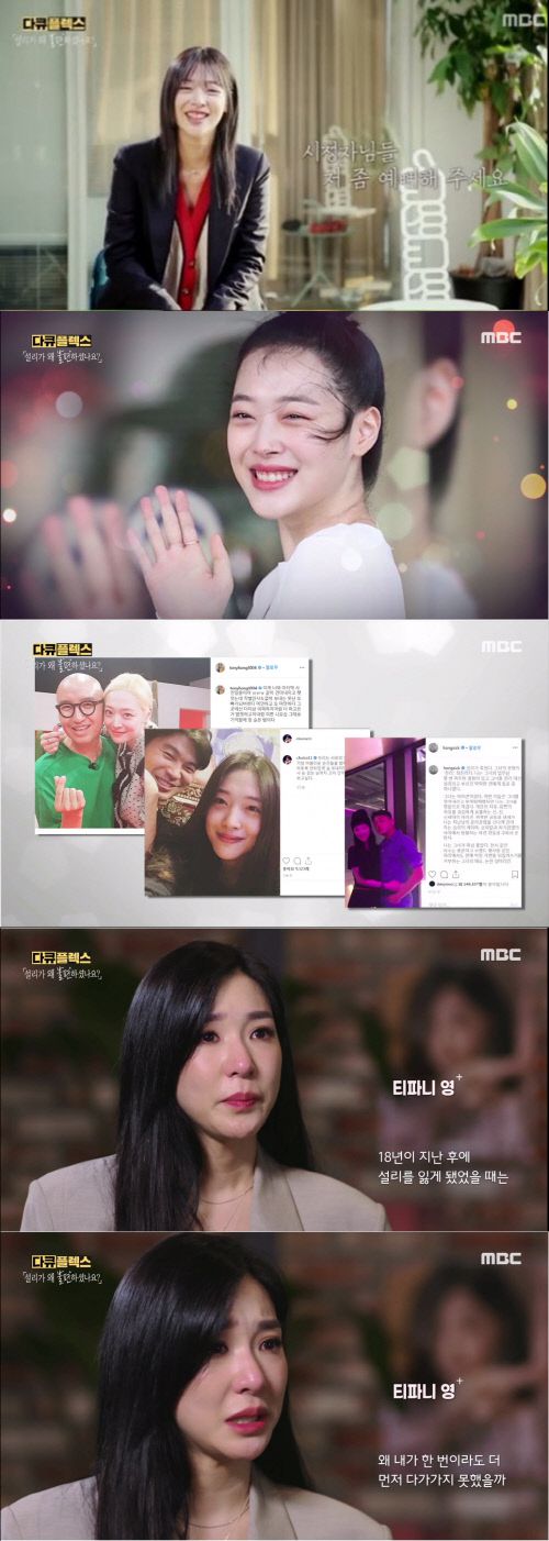 MBC‘다큐플렉스-설리가 왜 불편하셨나요’ 출처|MBC