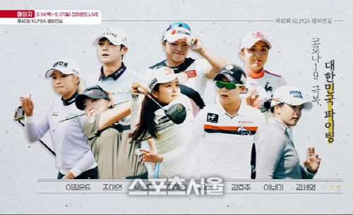 지난 5월 열렸던 제42회 KLPGA 선수권 대회 포스터/SBS골프 캡쳐
