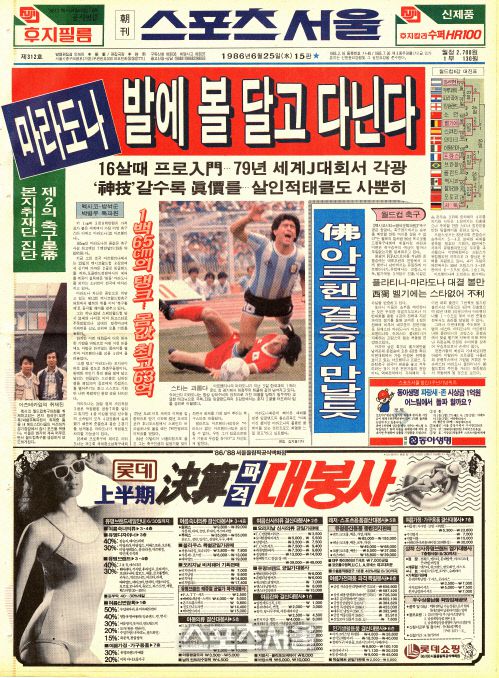 본지 1986년 6월25일자 1면 마라도나-허정무 사진. 스포츠서울DB