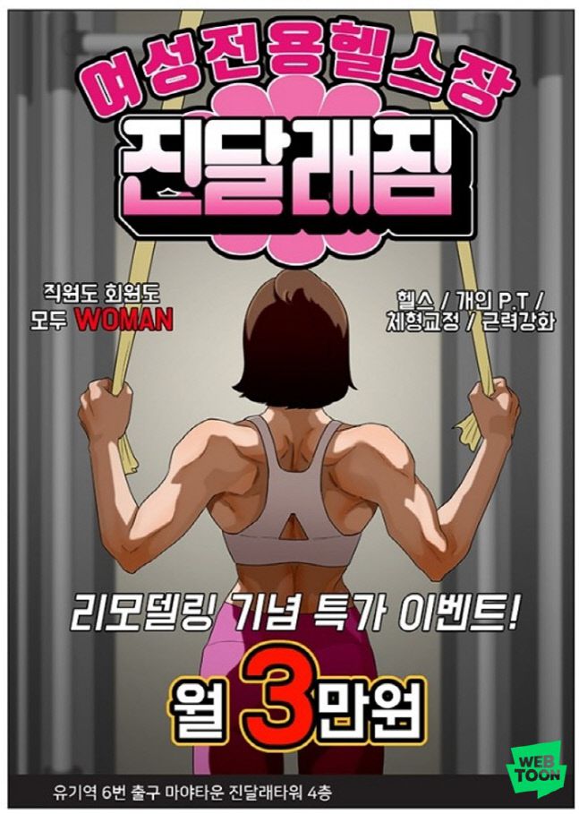 여성전용헬스장 진달래 짐. 제공|네이버웹툰