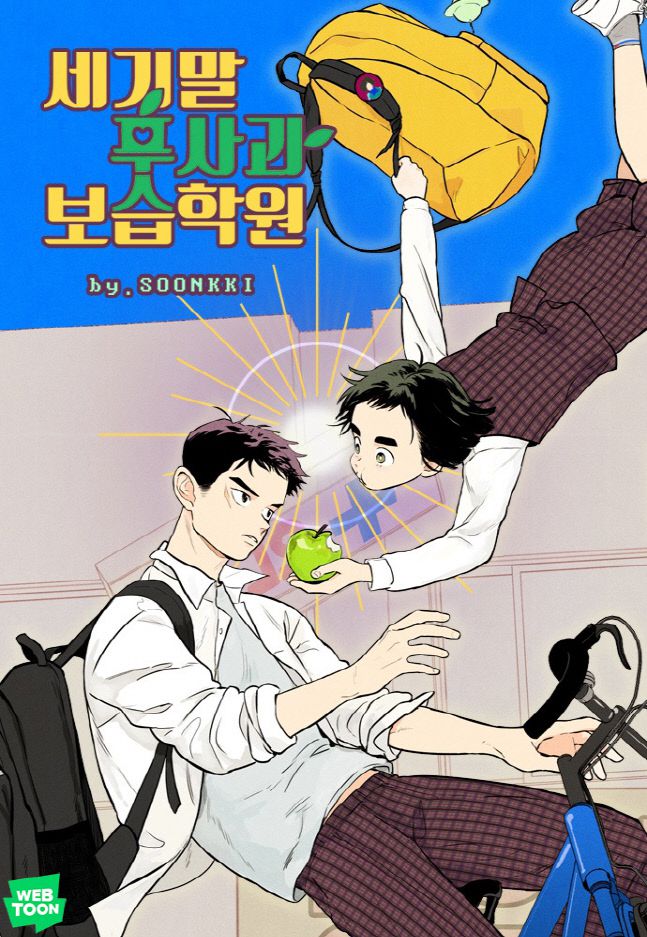 세기말 풋사과 보습학원.  제공|네이버웹툰