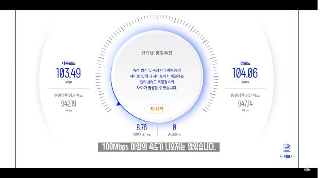 잇섭이 10기가 인터넷 요금을 사용하는데 속도는 100MB 였다는 주장과 함께 공개한 10기가 인터넷 속도.  출처 | 유튜브 화면 캡처