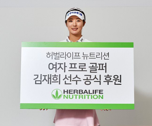 김재희가 한국허벌라이프와 공식 후원계약을 체결하고 포즈를 취하고 있다. 제공=한국허벌라이프