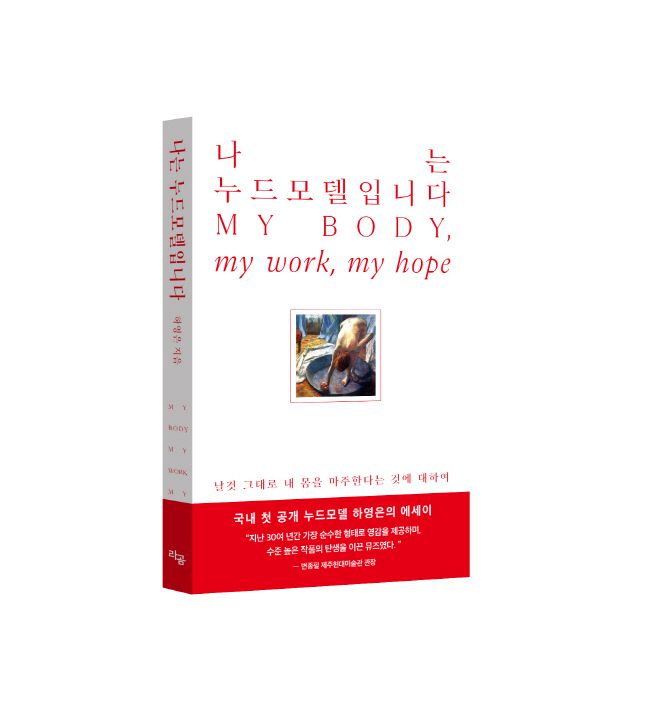 ‘나는 누드모델입니다’ 표지. 제공|라곰