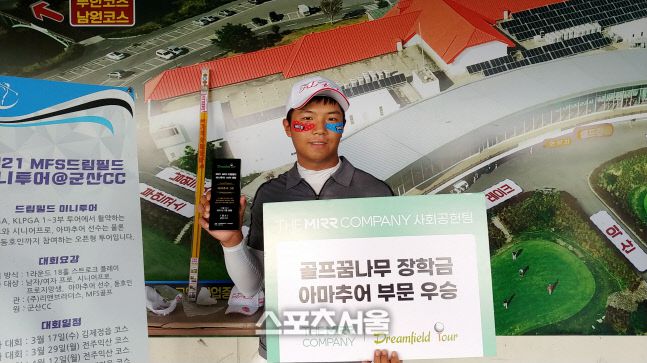 2021 MFS드림필드 미니투어 10차 대회 아마추어 부문 우승자 피승현(왼쪽)이 우승 트로피와 ‘더미르컴퍼니 꿈나무 장학금’을 전달받은 뒤 환하게 미소짓고 있다.  제공 | 리앤브라더스