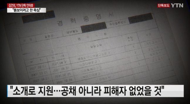 YTN이 14일 윤석열 국민의힘 대선후보 아내 김건희씨가 허위로 제출한 교수임용 지원서를 공개했다. 김 씨는 이 지원서로 실제 1년간 겸임교수로 재직했다. 출처|YTN