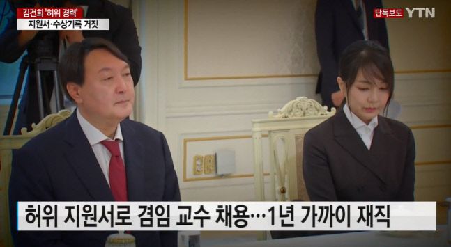 YTN이 14일 윤석열 국민의힘 대선후보 아내 김건희씨가 허위로 제출한 교수임용 지원서를 공개했다. 김 씨는 이 지원서로 실제 1년간 겸임교수로 재직했다. 출처|YTN