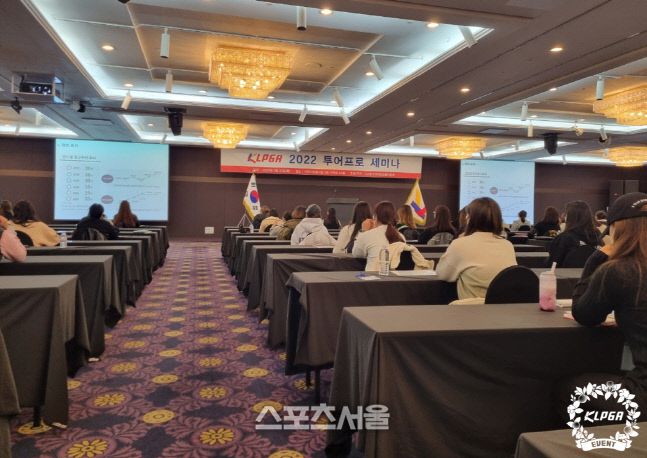 투어프로 세미나 전경. 사진 | KLPGA