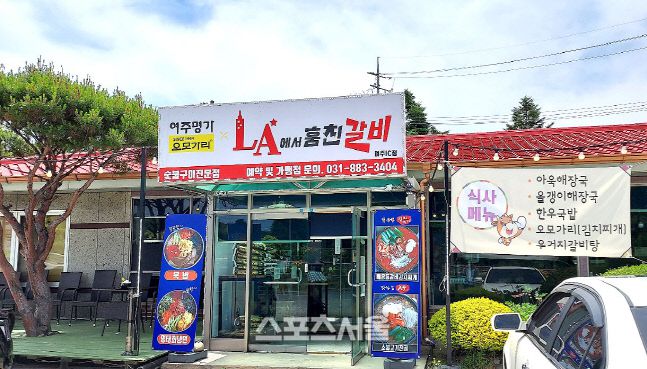 여주명가 LA에서훔친갈비. 여주 | 스포츠서울 이웅희기자 iaspire@