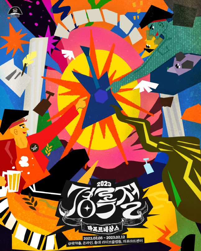 2023년 경록절 포스터 ‘마포 르네상스’ 제공 | 캡틴락컴퍼니