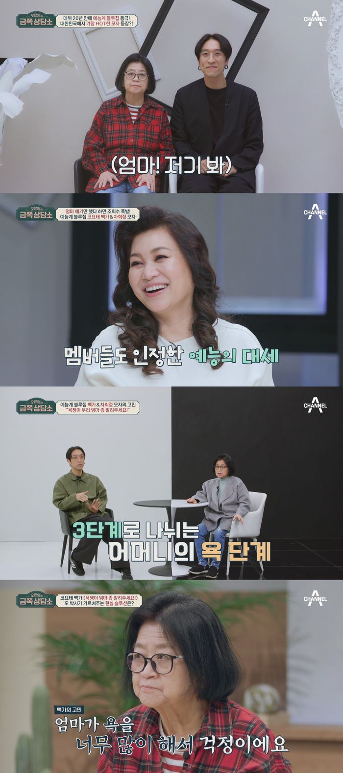 채널A ‘오은영의 금쪽 상담소’에서 ‘학폭피해’ 사실을 고백한 코요태 빽가