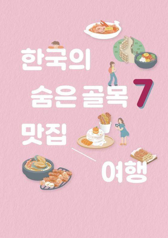 ‘한국의 숨은 골목 7 맛집 여행’ 가이드북 표지.   사진 | 한국관광공사