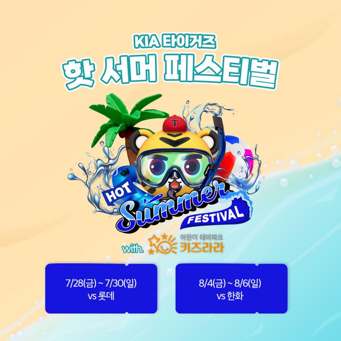 KIA가 28~30일 롯데전과 8월 4~6일 한화전에서 핫 서머 페스티벌을 진행한다. 사진제공 | KIA 타이거즈