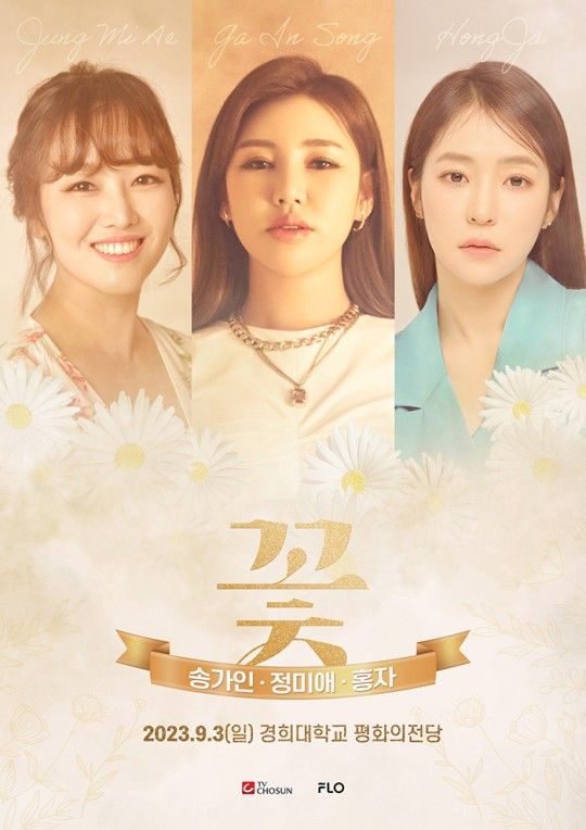 가수 송가인, 정미애, 홍자. 사진|드림어스컴퍼니