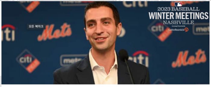 뉴욕 메츠 데이비드 스턴스 사장. | MLB.com 캡처