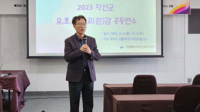 2023. 12. 4.(월)~12. 5.(화) 평창 휘닉스호텔에서 열린 ‘2023 정선군 유·초·중·고 교(원)감 공동연수’ 모습.  사진|정선교육지원청