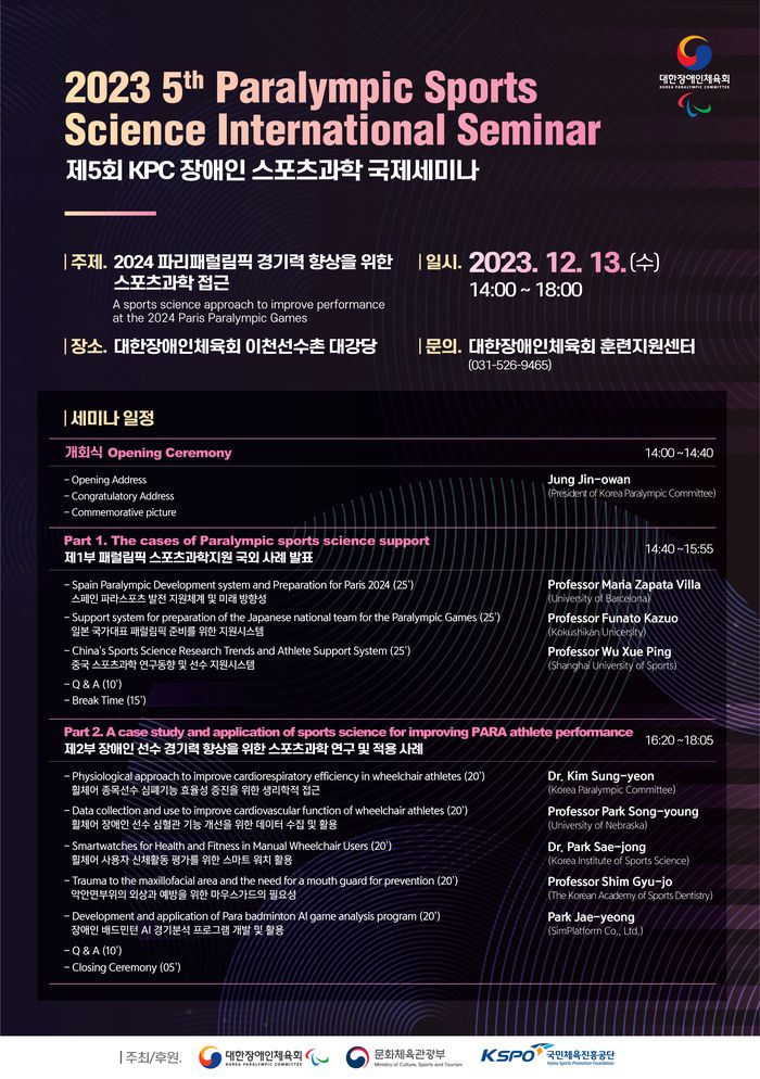 2023 제5회 KPC 장애인스포츠과학 국제세미나 포스터. 사진제공 | 대한장애인체육회