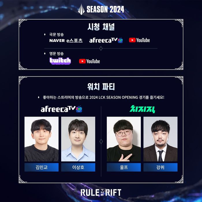‘2024시즌 오프닝’ 시청 채널. 사진 | LCK