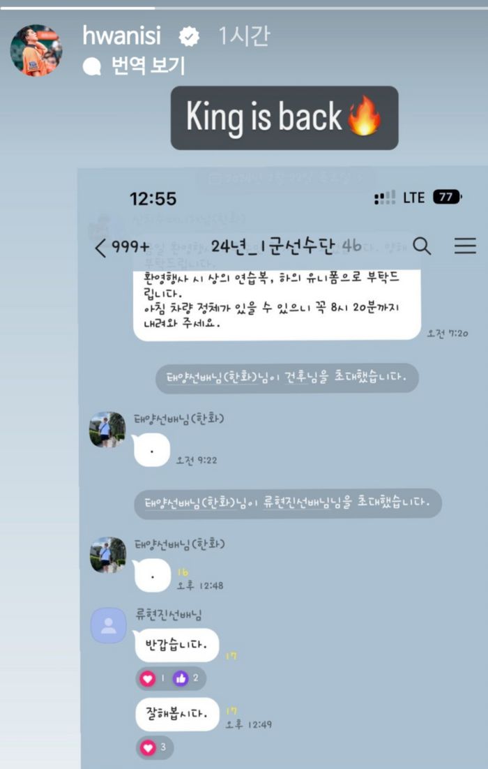 노시환이 한화 1군 단톡방 사진을 올리며 류현진을 환영했다. 사진 | 노시환 SNS.