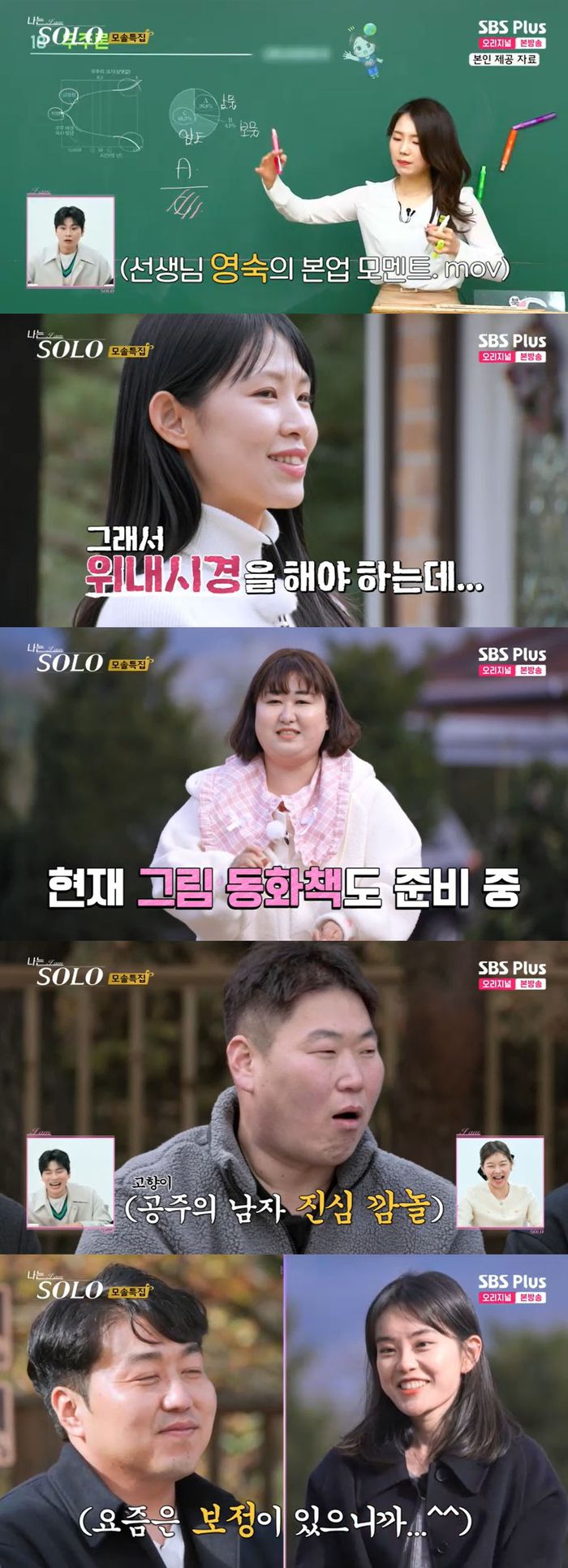 SBS Plus ENA ‘나는 솔로-모솔 특집’