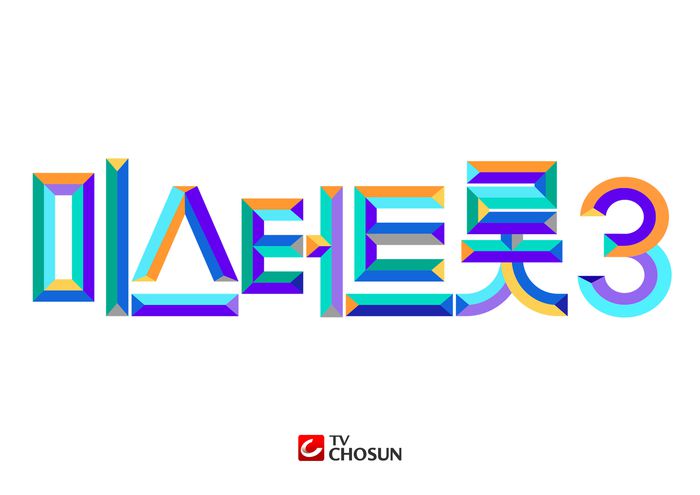 ‘미스터트롯3’ 2024년 하반기 방송 확정