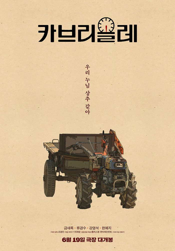 ‘카브리올레’ 포스터. 사진 | 마파람