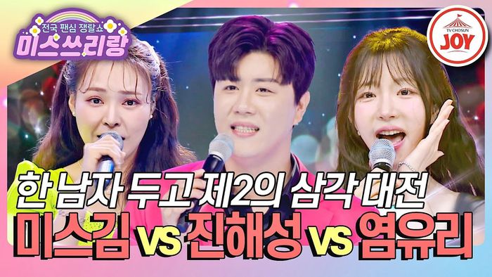 지난 9일 방송된 ‘미스쓰리랑’ 3회 ‘선배의 매운맛’ 편. 사진 | TV조선