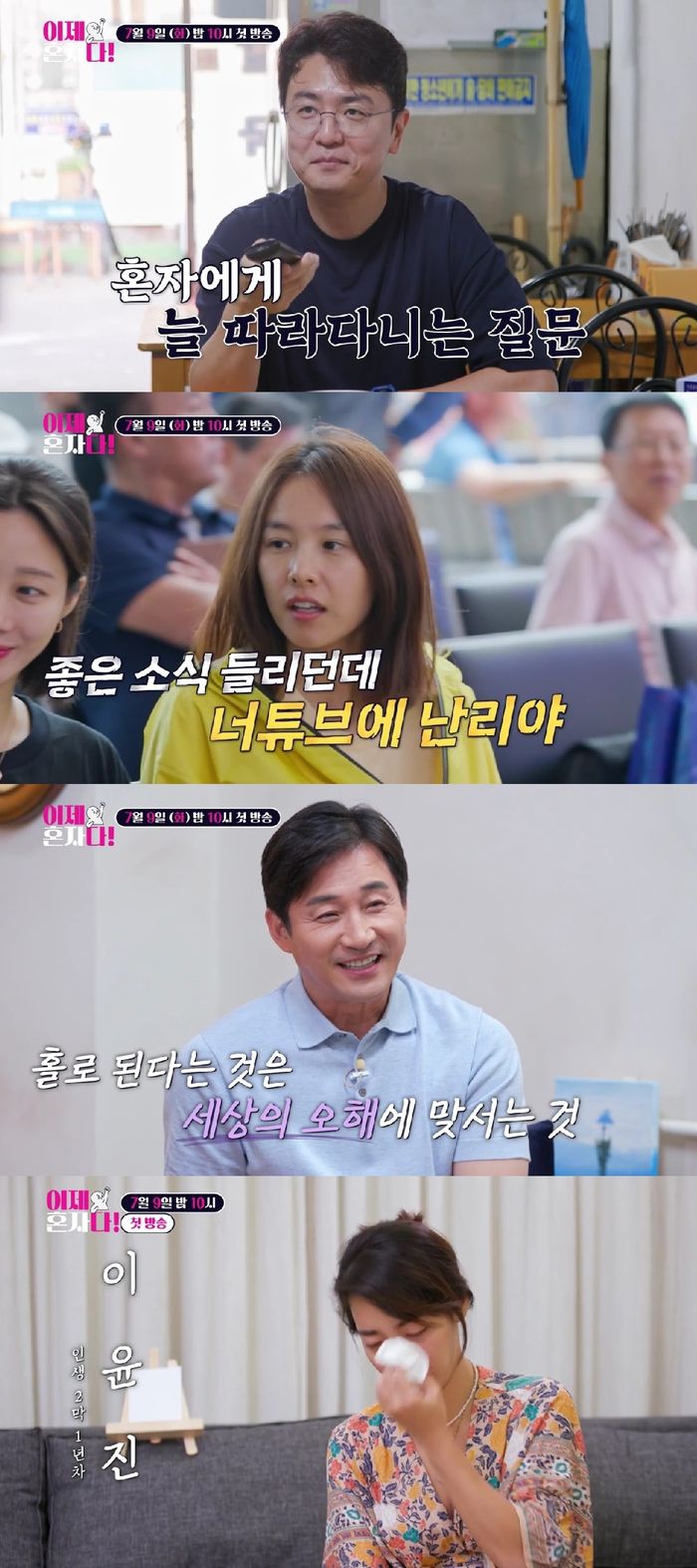 TV조선 ‘이제 혼자다’ 화면 캡처