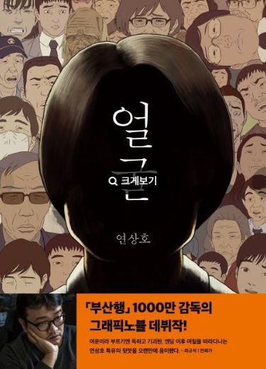 만화 ‘얼굴’ 포스터. 사진 | 교보문고 홈페이지 캡처