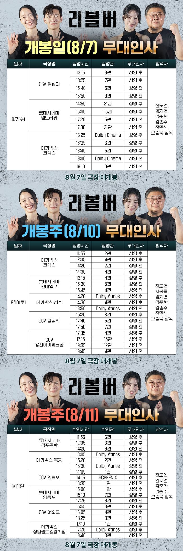 ‘리볼버’ 무대인사 일정. 사진 | 플러스엠엔터테인먼트