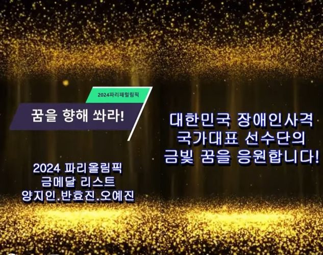 2024 파리 올림픽 사격 금메달리스트 반효진과 오예진, 양지인이 2024 파리 패럴림픽 사격 대표팀에 응원 메시지를 전했다. 사진 | 대한장애인사격연맹