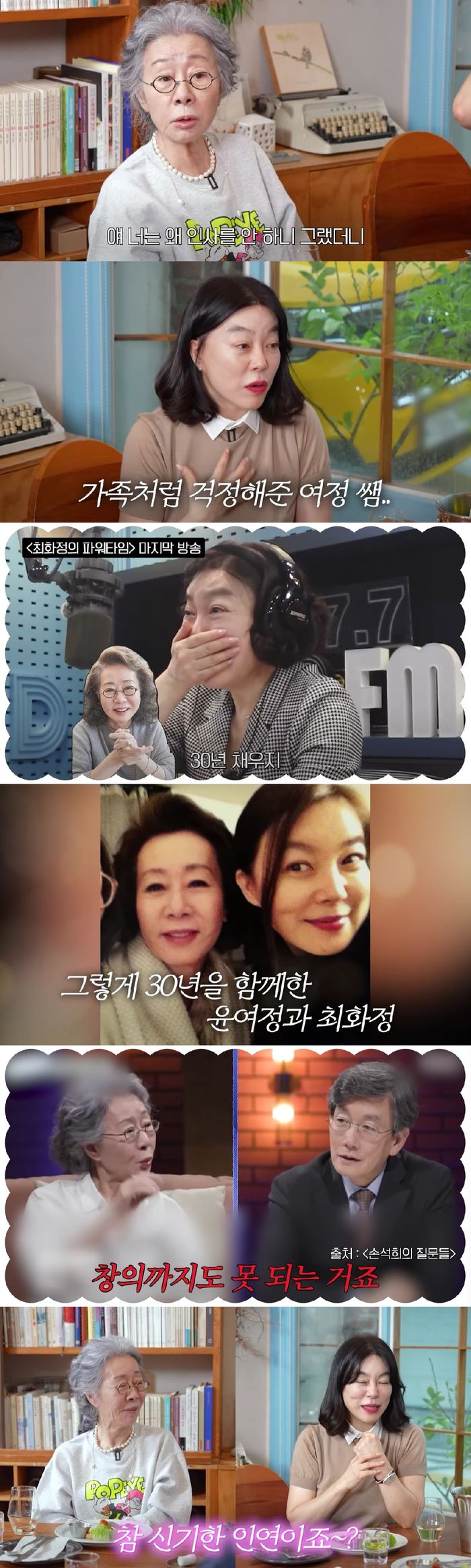 배우 윤여정, 최화정. 사진 | 유튜브채널 ‘안녕하세요 최화정이에요’