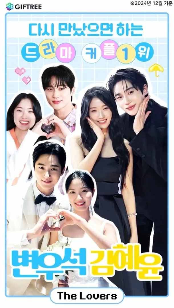 변우석과 김혜윤의 동반광고. 사진|기프트리