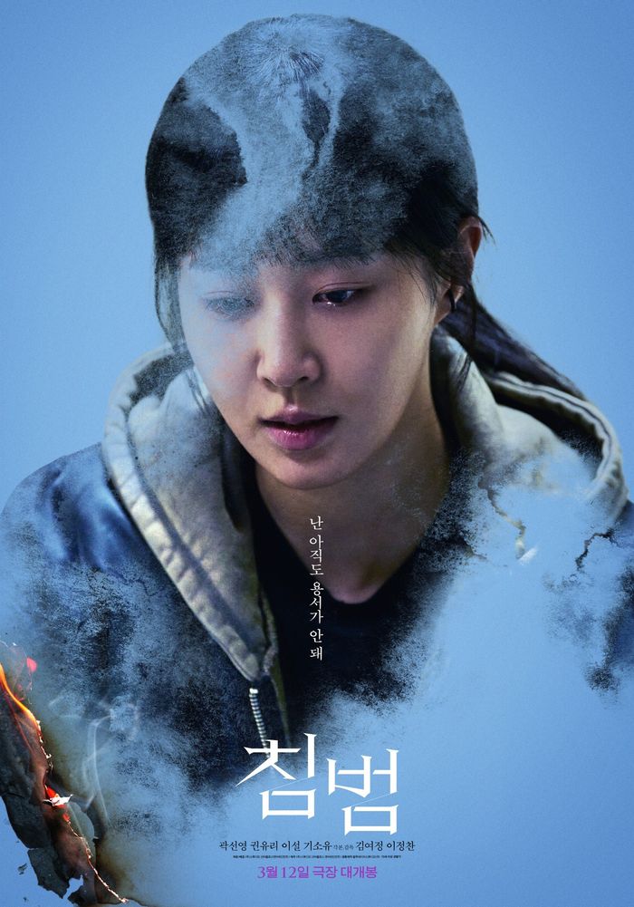 영화 ‘침범’ 권유리. 사진 | ㈜스튜디오 산타클로스엔터테인먼트