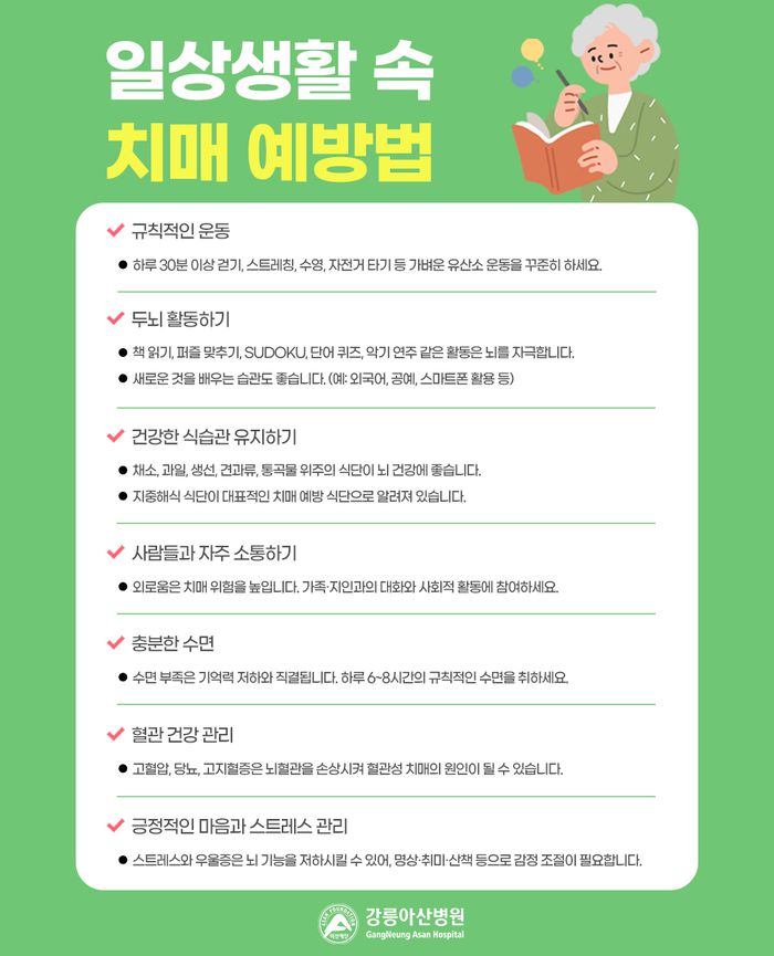 일상생활 속 치매 예방법.  사진|강릉아산병원
