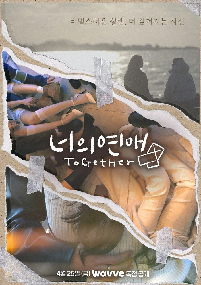 ‘너의 연애’. 사진 | 웨이브