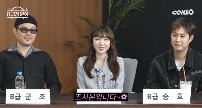 조시윤. 사진 | 웹예능 ‘B급 청문회’