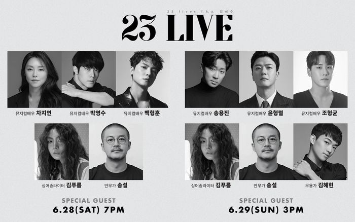 김성수 음악감독의 단독 콘서트 ‘23 LIVE’ 게스트 라인업.  사진 | ㈜감탄사