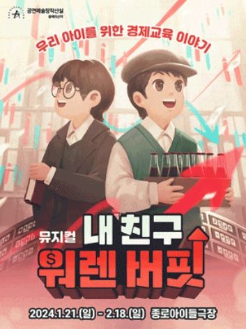 가족뮤지컬 ‘내 친구 워렌 버핏’이 6월 경제 교육 전문가의 특별 강의와 함께 무대에 오른다. 사진 | ㈜유유상생