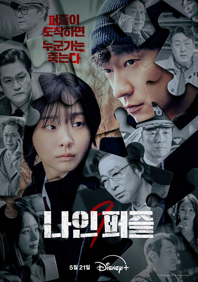 ‘나인퍼즐’. 사진 | 월트디즈니 컴퍼니 코리아