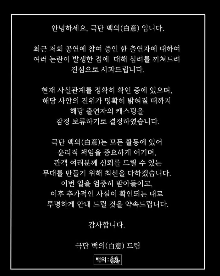 극단 백의 입장문.  백의 인스타그램.